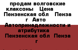продам волговские клаксоны › Цена ­ 500 - Пензенская обл., Пенза г. Авто » Автопринадлежности и атрибутика   . Пензенская обл.,Пенза г.